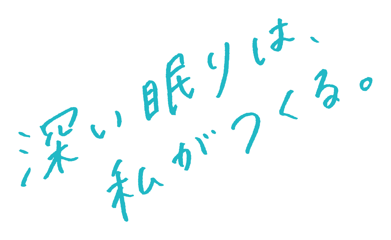 深い眠りは、私がつくる。