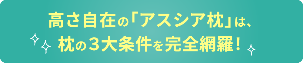 高さ自在の「アスシア枕」は枕の３大条件を完全網羅!